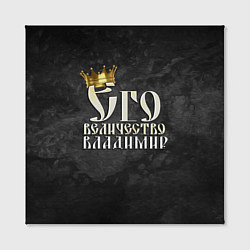 Холст квадратный Его величество Владимир, цвет: 3D-принт — фото 2