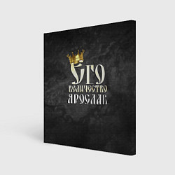 Картина квадратная Его величество Ярослав