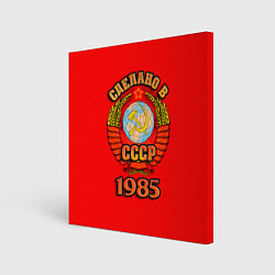Холст квадратный Сделано в 1985 СССР, цвет: 3D-принт