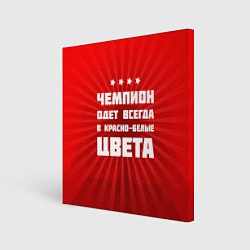 Холст квадратный Красно-белые чемпионы, цвет: 3D-принт