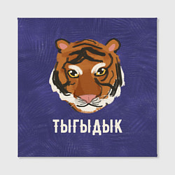 Холст квадратный Тыгыдык, цвет: 3D-принт — фото 2