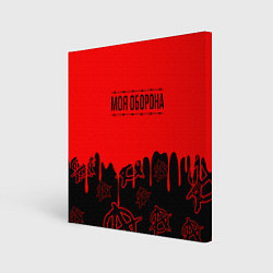 Холст квадратный Моя оборона Гражданская оборона, цвет: 3D-принт