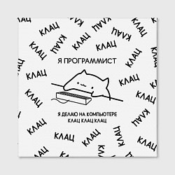 Холст квадратный КОТ ПРОГРАММИСТ Я ДЕЛАЮ КЛАЦ КЛАЦ КЛАЦ, цвет: 3D-принт — фото 2