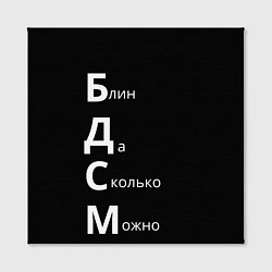 Холст квадратный Блин Да Сколько Можно БДСМ, цвет: 3D-принт — фото 2