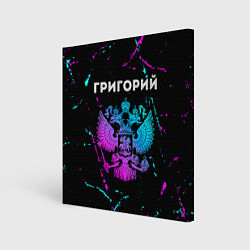 Холст квадратный Григорий Россия, цвет: 3D-принт