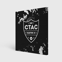 Холст квадратный Стас - ЗАЩИТНИК - Милитари, цвет: 3D-принт