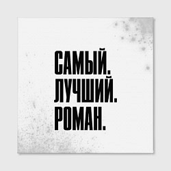 Холст квадратный Надпись Самый Лучший Роман, цвет: 3D-принт — фото 2