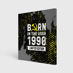 Холст квадратный Born In The USSR 1990 year Limited Edition, цвет: 3D-принт