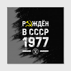 Холст квадратный Рождён в СССР в 1977 году на темном фоне, цвет: 3D-принт — фото 2