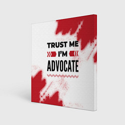 Холст квадратный Trust me Im advocate white, цвет: 3D-принт