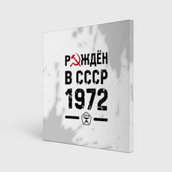 Картина квадратная Рождён в СССР в 1972 году на светлом фоне