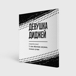 Холст квадратный Девушка диджей - определение на светлом фоне, цвет: 3D-принт