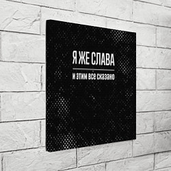 Холст квадратный Я же Слава и этим всё сказано: на темном, цвет: 3D-принт — фото 2