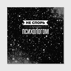 Холст квадратный Не спорь с лучшим психологом - на темном фоне, цвет: 3D-принт — фото 2