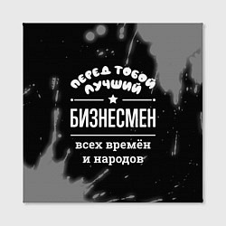 Холст квадратный Лучший бизнесмен всех времён и народов, цвет: 3D-принт — фото 2