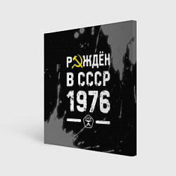 Холст квадратный Рождён в СССР в 1976 году на темном фоне, цвет: 3D-принт