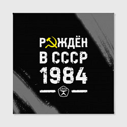 Холст квадратный Рождён в СССР в 1984 году на темном фоне, цвет: 3D-принт — фото 2