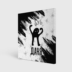 Холст квадратный Кот ъуъ Даня, цвет: 3D-принт