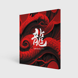 Холст квадратный Дракон - китайский иероглиф, цвет: 3D-принт