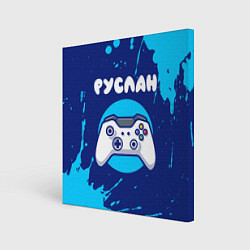 Холст квадратный Руслан геймер, цвет: 3D-принт