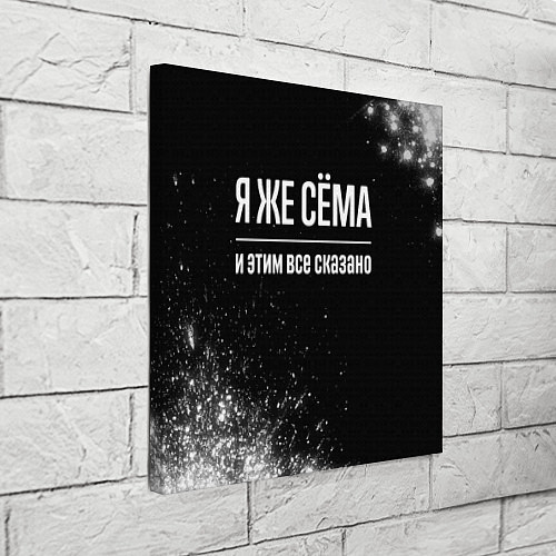 Картина квадратная Я же Сёма и этим всё сказано: на темном / 3D-принт – фото 3
