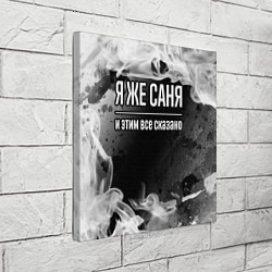Холст квадратный Я же Саня и этим всё сказано: на темном, цвет: 3D-принт — фото 2