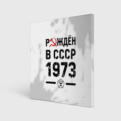 Холст квадратный Рождён в СССР в 1973 году на светлом фоне, цвет: 3D-принт