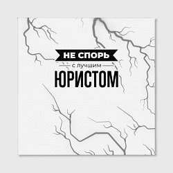 Холст квадратный Не спорь с лучшим юристом - на светлом фоне, цвет: 3D-принт — фото 2