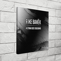 Холст квадратный Я же Ванёк и этим всё сказано: на темном, цвет: 3D-принт — фото 2
