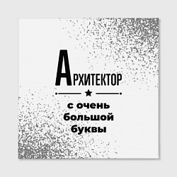 Холст квадратный Архитектор с очень большой буквы на светлом фоне, цвет: 3D-принт — фото 2