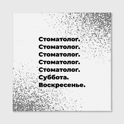 Холст квадратный Стоматолог суббота воскресенье на светлом фоне, цвет: 3D-принт — фото 2