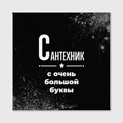 Холст квадратный Сантехник с очень большой буквы на темном фоне, цвет: 3D-принт — фото 2