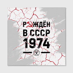 Холст квадратный Рождён в СССР в 1974 году на светлом фоне, цвет: 3D-принт — фото 2