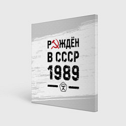 Холст квадратный Рождён в СССР в 1989 году на светлом фоне, цвет: 3D-принт