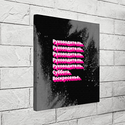 Холст квадратный Руководитель суббота воскресенье на темном фоне, цвет: 3D-принт — фото 2