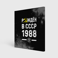 Холст квадратный Рождён в СССР в 1988 году на темном фоне, цвет: 3D-принт