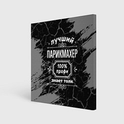 Холст квадратный Лучший парикмахер - 100% профи на тёмном фоне, цвет: 3D-принт