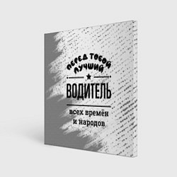 Холст квадратный Лучший водитель - всех времён и народов, цвет: 3D-принт