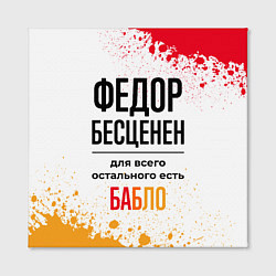 Холст квадратный Федор бесценен, а для всего остального есть бабло, цвет: 3D-принт — фото 2