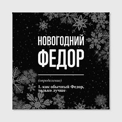 Холст квадратный Новогодний Федор на темном фоне, цвет: 3D-принт — фото 2
