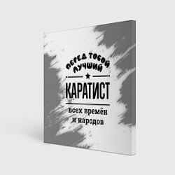 Холст квадратный Лучший каратист - всех времён и народов, цвет: 3D-принт
