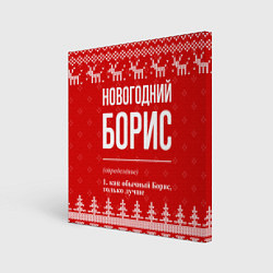 Холст квадратный Новогодний Борис: свитер с оленями, цвет: 3D-принт