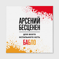 Холст квадратный Арсений бесценен, а для всего остального есть бабл, цвет: 3D-принт — фото 2