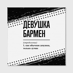 Холст квадратный Девушка бармен - определение на светлом фоне, цвет: 3D-принт — фото 2