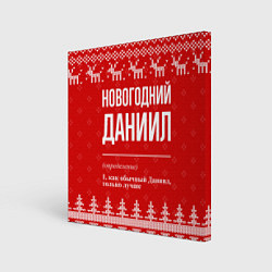 Холст квадратный Новогодний Даниил: свитер с оленями, цвет: 3D-принт