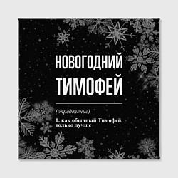 Холст квадратный Новогодний Тимофей на темном фоне, цвет: 3D-принт — фото 2