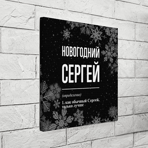 Картина квадратная Новогодний Сергей на темном фоне / 3D-принт – фото 3