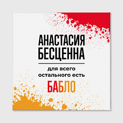 Холст квадратный Анастасия бесценна, а для всего остального есть ба, цвет: 3D-принт — фото 2