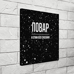 Холст квадратный Повар и этим все сказано: на темном, цвет: 3D-принт — фото 2