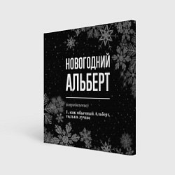 Холст квадратный Новогодний Альберт на темном фоне, цвет: 3D-принт